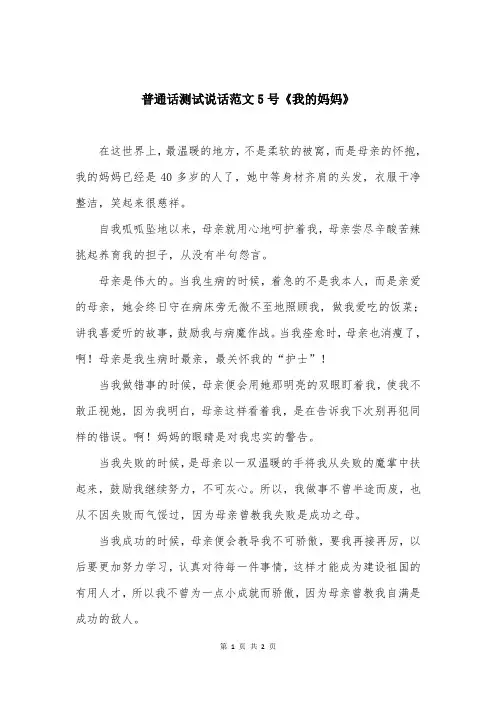 普通话测试说话范文5号《我的妈妈》