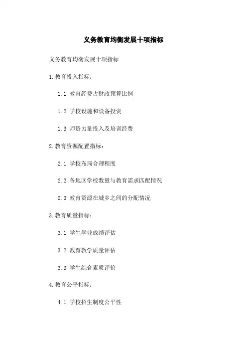 义务教育均衡发展十项指标