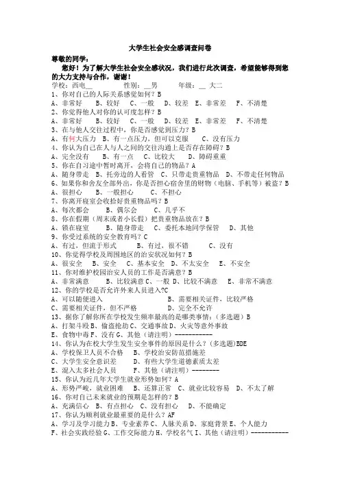 大学生社会安全感调查问卷