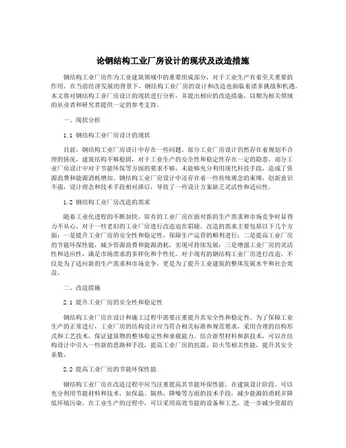 论钢结构工业厂房设计的现状及改造措施