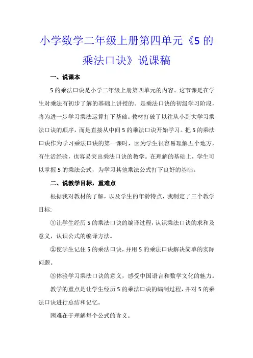 小学数学二年级上册第四单元《5的乘法口诀》说课稿