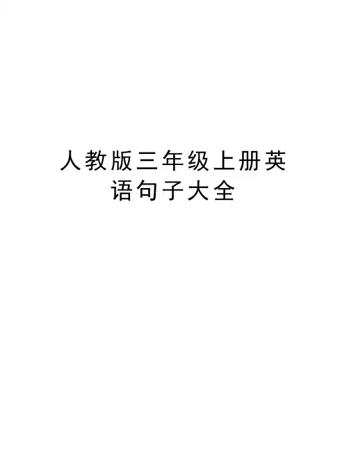 人教版三年级上册英语句子大全教案资料