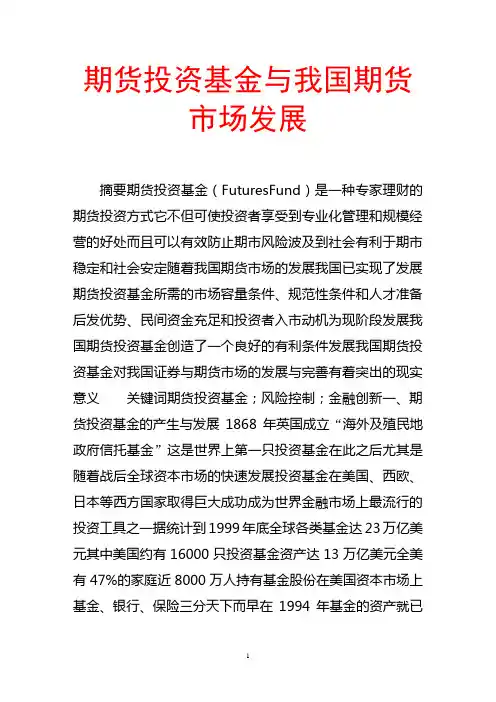 期货投资基金与我国期货市场发展