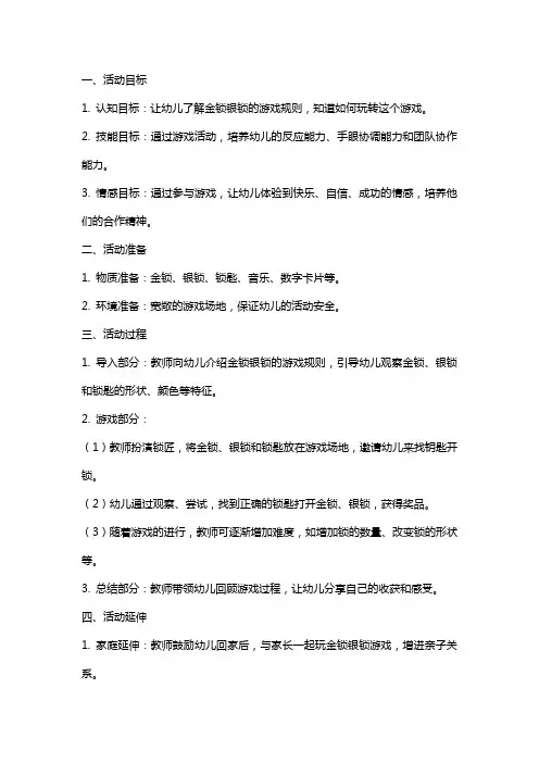 幼儿园大班游戏活动教案《金锁银锁》含反思