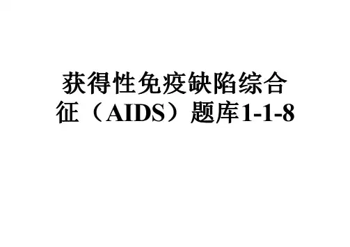 获得性免疫缺陷综合征(AIDS)题库1-1-8
