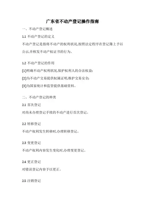 广东省不动产登记操作指南