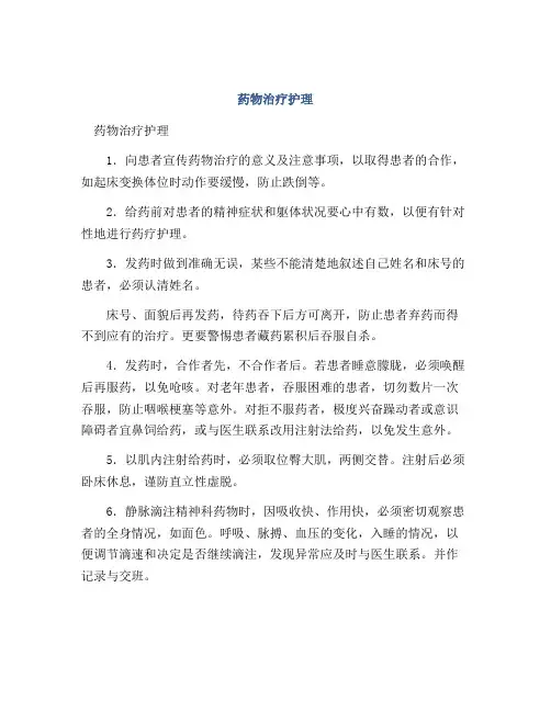 药物治疗护理