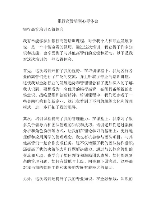 银行高管培训心得体会