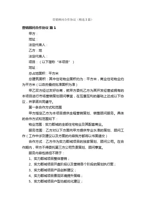 营销顾问合作协议（精选3篇）