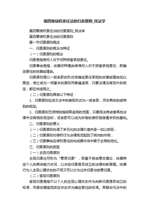 第四章侵权责任法的归责原则_民法学