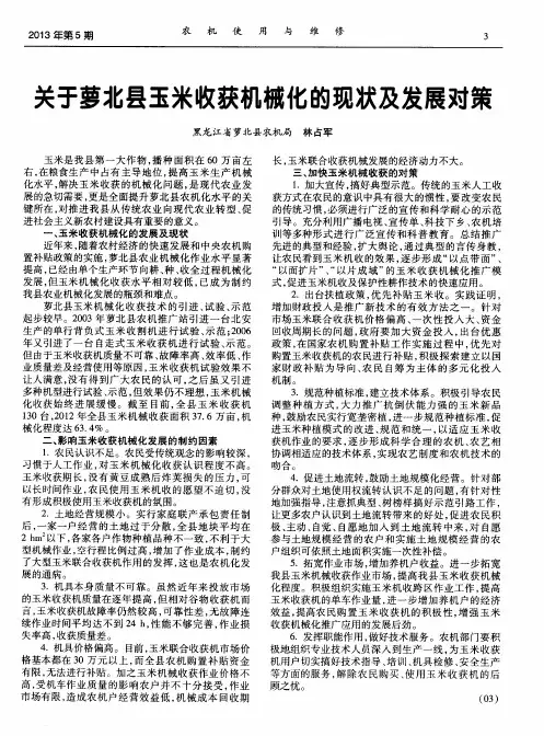 关于萝北县玉米收获机械化的现状及发展对策
