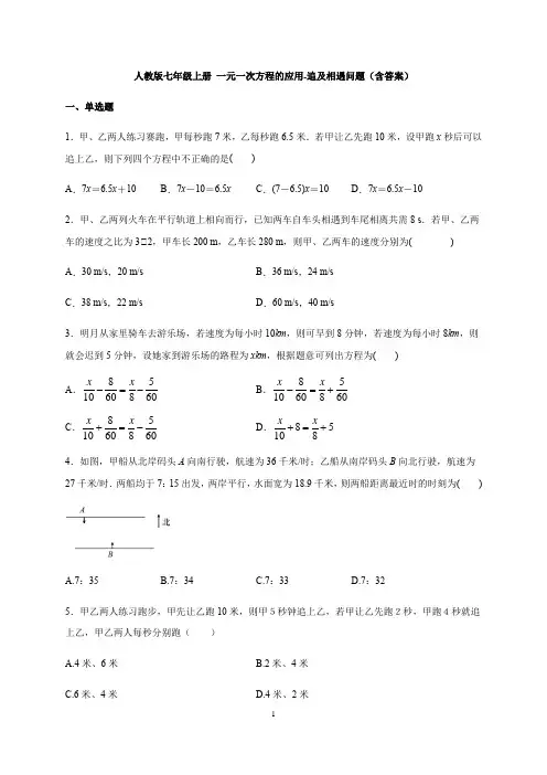 人教版七年级上册 一元一次方程的应用-追及相遇问题(含答案)