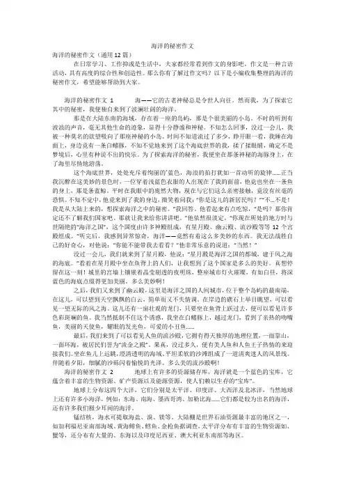 海洋的秘密作文