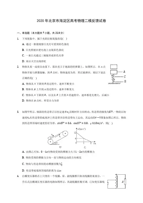 2020年北京市海淀区高考物理二模反馈试卷 (含答案解析)