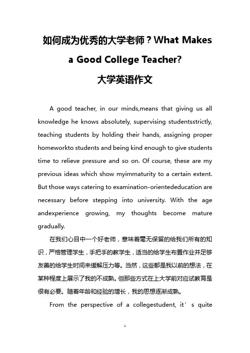 如何成为优秀的大学老师？What Makes a Good College Teacher-(大学英语作文)