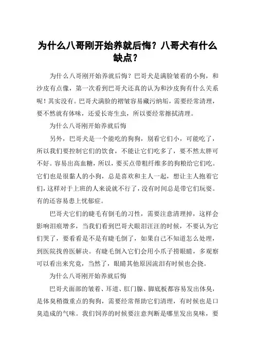 为什么八哥刚开始养就后悔？八哥犬有什么缺点？