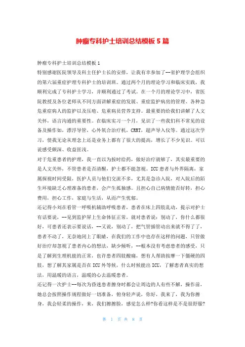 肿瘤专科护士培训总结模板5篇