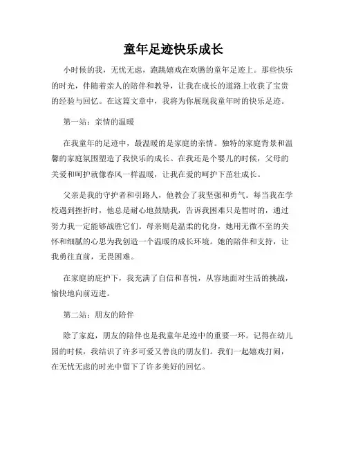 童年足迹快乐成长