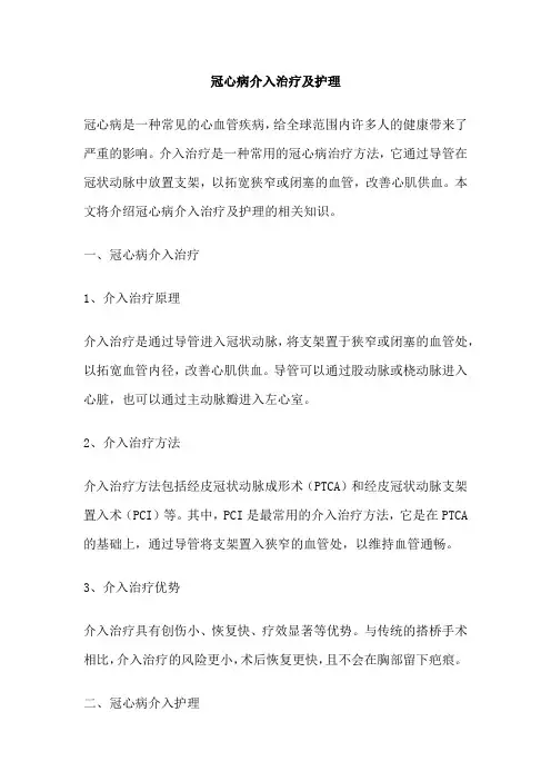 冠心病介入治疗及护理 