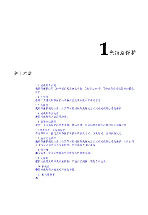 华为波分技术-光线路保护技术