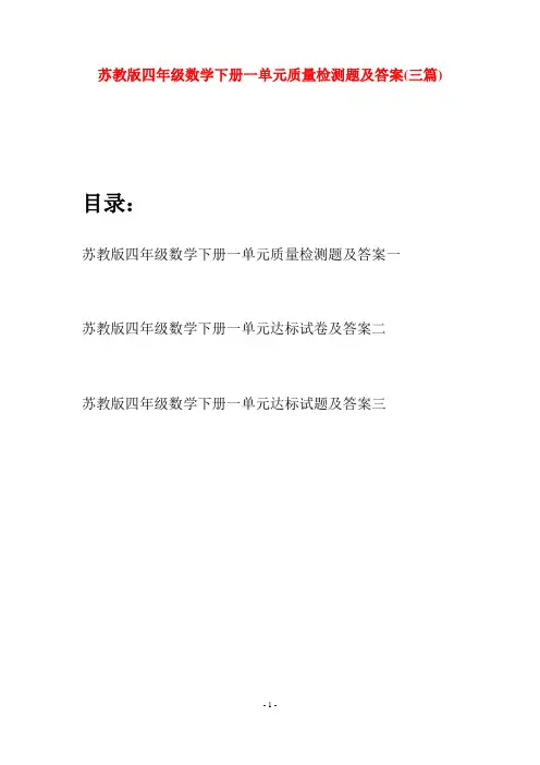 苏教版四年级数学下册一单元质量检测题及答案(三篇)