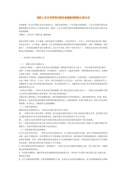 浅析上市公司利用关联交易操纵利润的主要方式