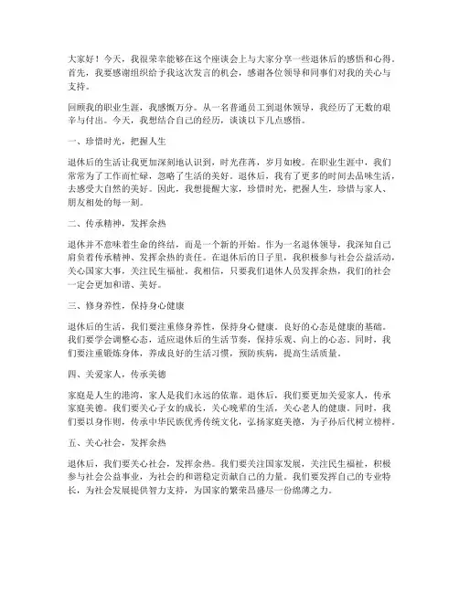 退休领导在座谈会上发言稿