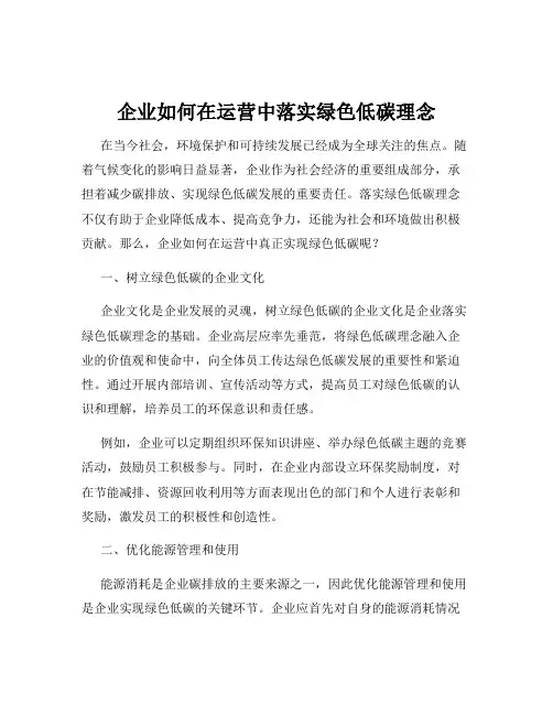 企业如何在运营中落实绿色低碳理念