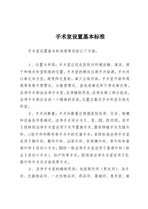 手术室设置基本标准