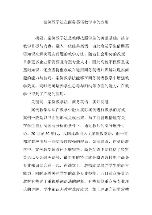 案例教学法在商务英语教学中的应用 2