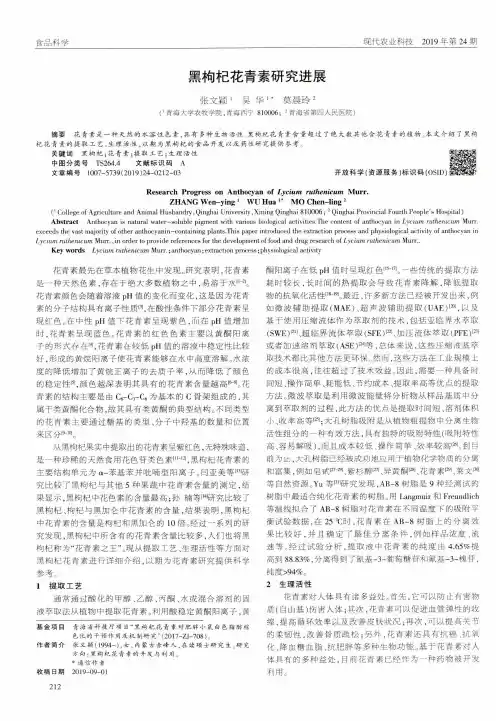 黑枸杞花青素研究进展