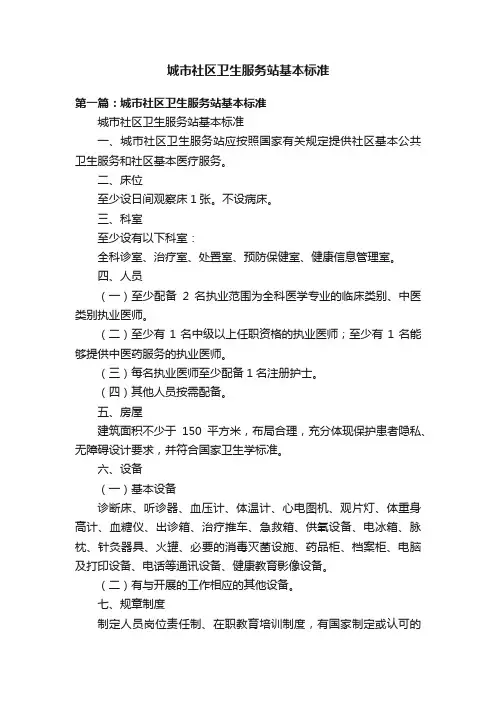 城市社区卫生服务站基本标准