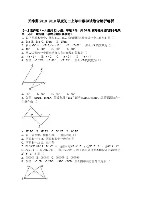天津蓟2018-2019学度初二上年中数学试卷含解析解析