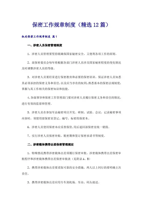 保密工作规章制度(精选12篇)