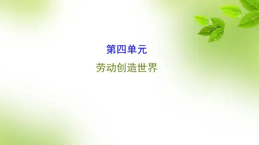 2015-2016学年春八年级下册同步课件第四单元劳动创造世界.ppt