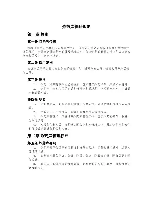 炸药库管理规定[1]