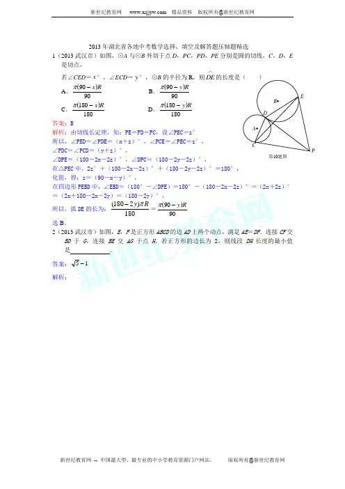 2013年湖北省各地中考数学选择、填空及解答题压轴题精选