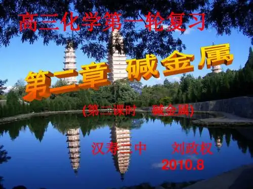 【高考化学】碱金属