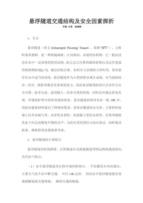悬浮隧道交通结构及安全因素探析