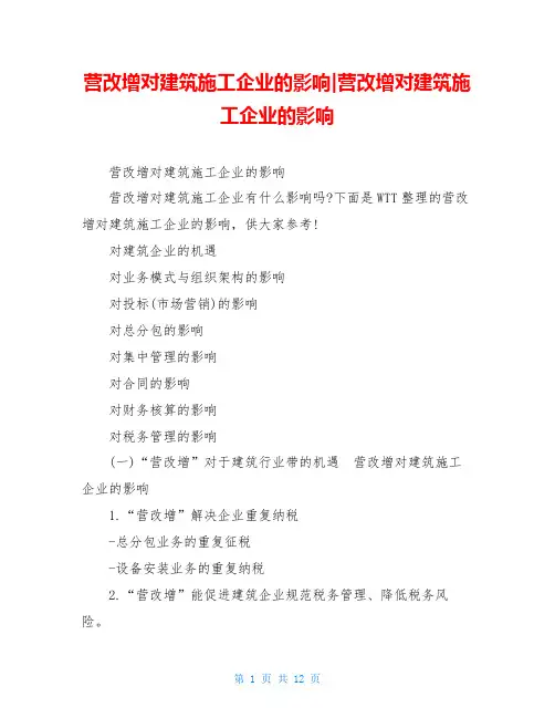 营改增对建筑施工企业的影响-营改增对建筑施工企业的影响