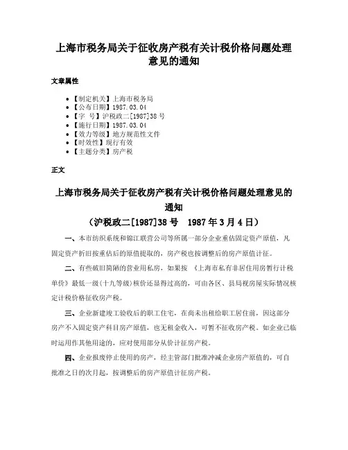 上海市税务局关于征收房产税有关计税价格问题处理意见的通知