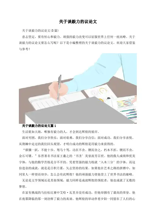 关于谈毅力的议论文