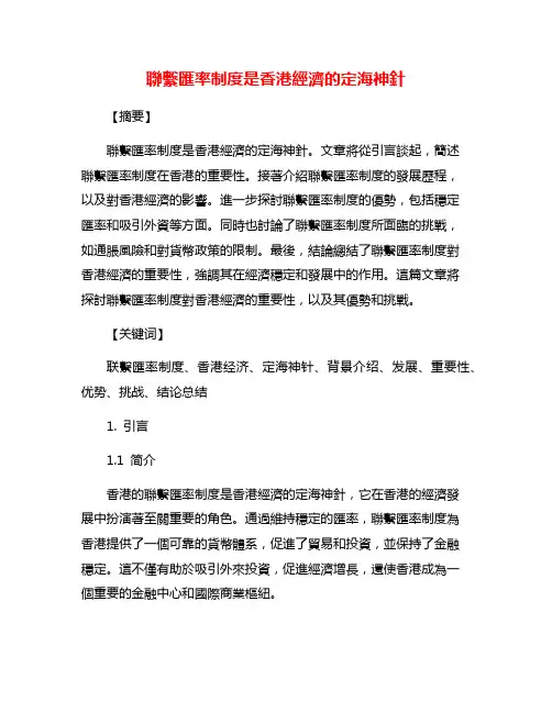 联系汇率制度是香港经济的定海神针