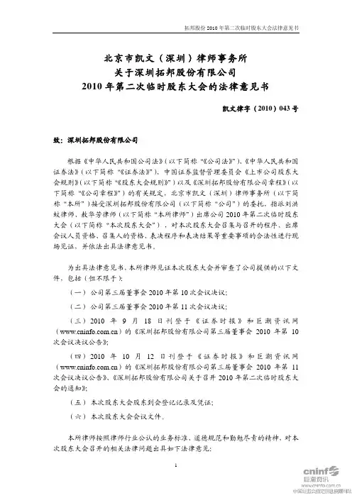 拓邦股份：2010年第二次临时股东大会的法律意见书 2010-10-28