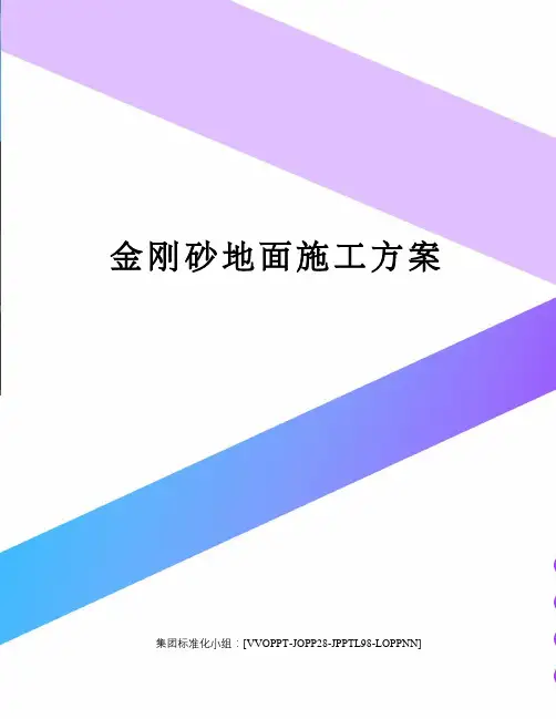 金刚砂地面施工方案