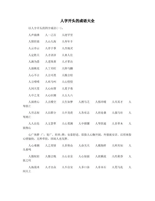 人字开头的成语大全