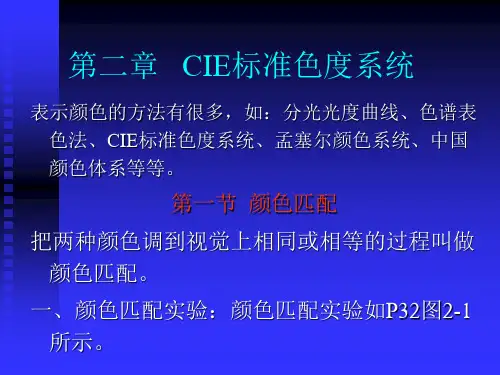 03第二章   CIE标准色度系统