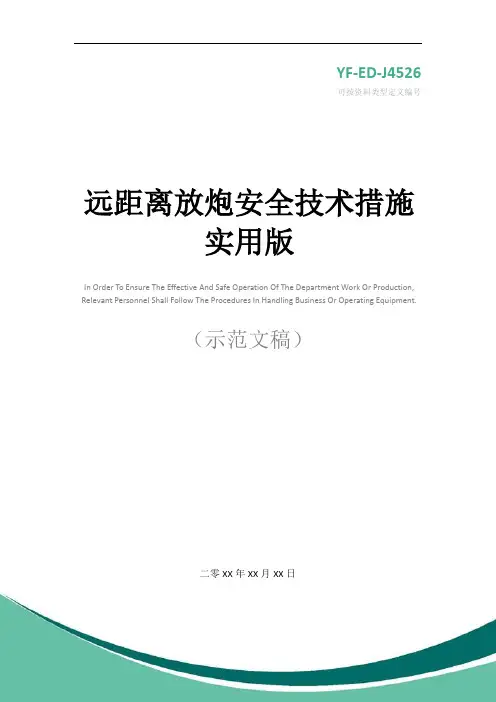 远距离放炮安全技术措施实用版