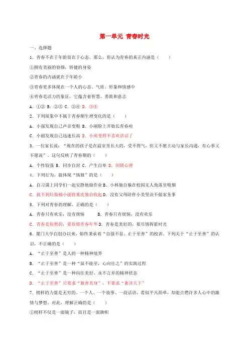 七年级道德与法治下册第一单元青春时光单元检测卷新人教版