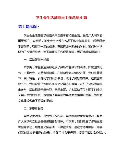 学生会生活部期末工作总结6篇